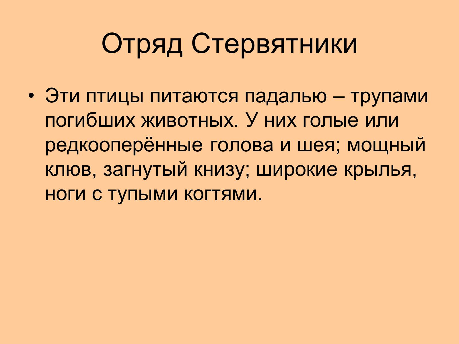 Презентація на тему «Отряд Хищные птицы» - Слайд #22 Презентація на тему «Отряд Хищные птицы» - Слайд #22
