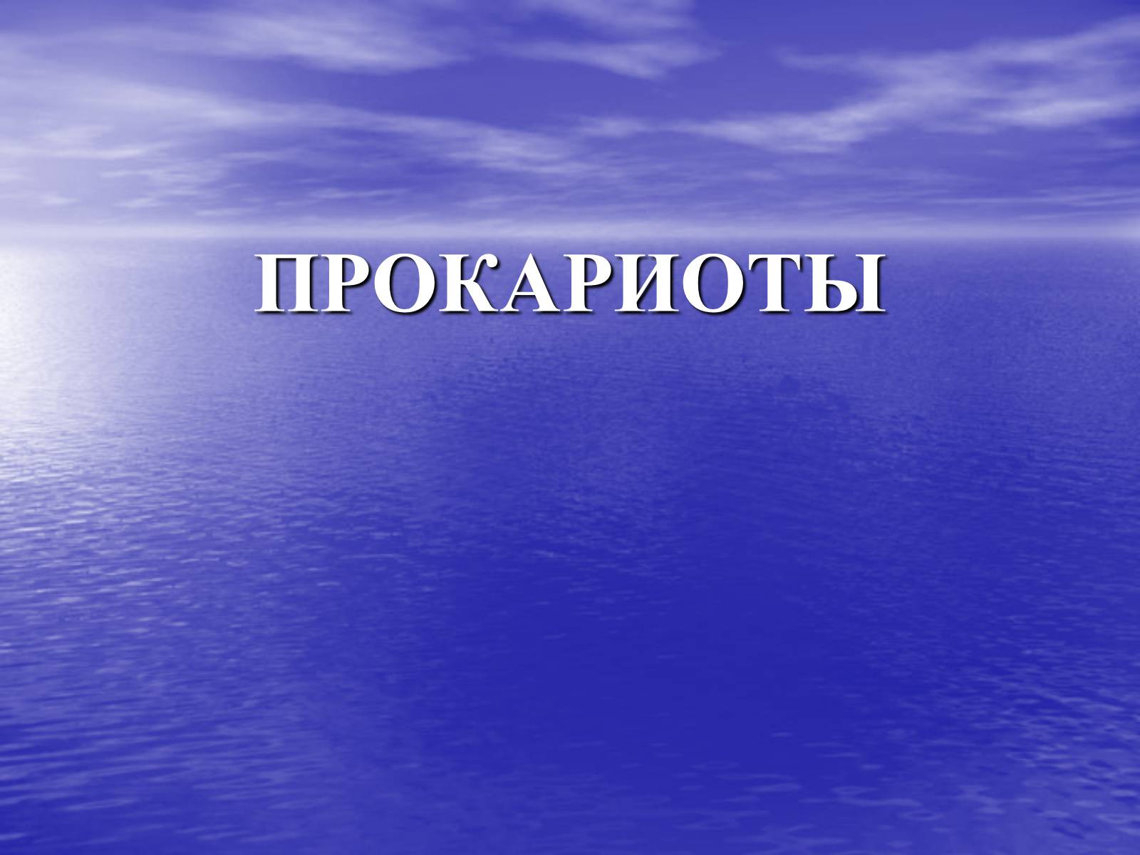 Презентація на тему «Прокариоты» (варіант 2) - Слайд #1 Презентація на тему «Прокариоты» (варіант 2) - Слайд #1
