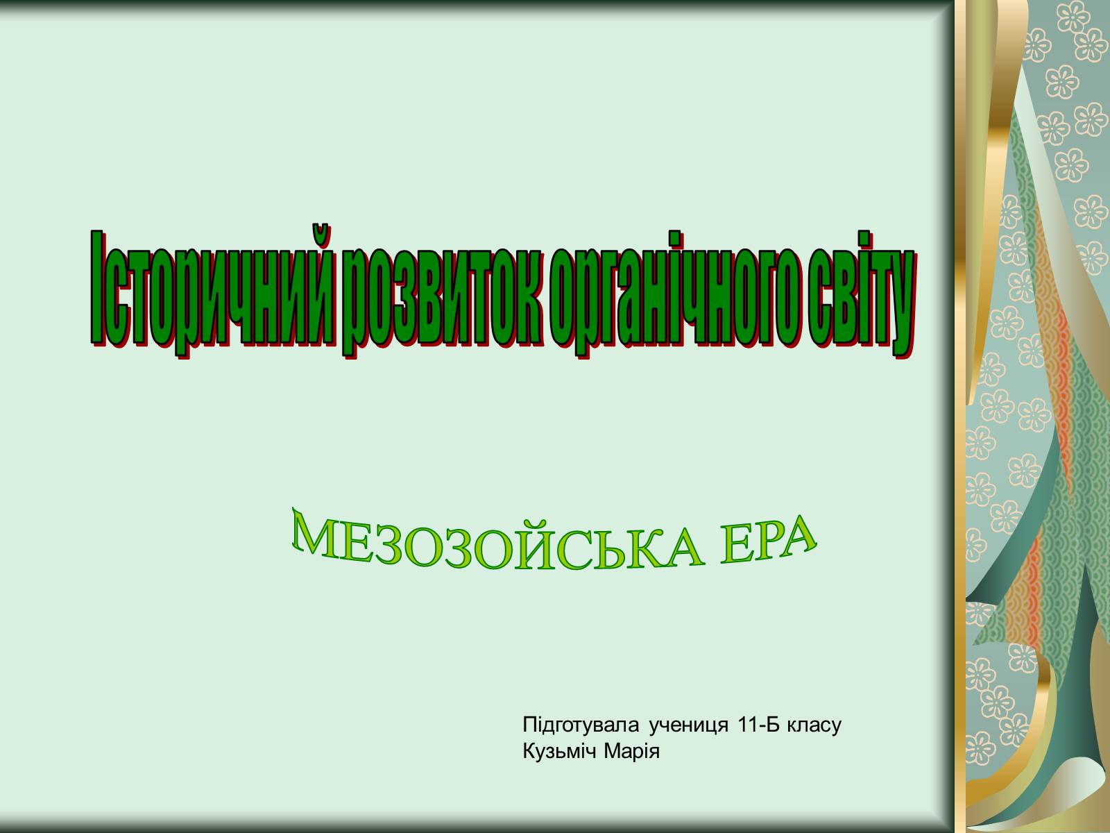 Презентація на тему «Історичний розвиток органічного світу» (варіант 1) - Слайд #1 Презентація на тему «Історичний розвиток органічного світу» (варіант 1) - Слайд #1