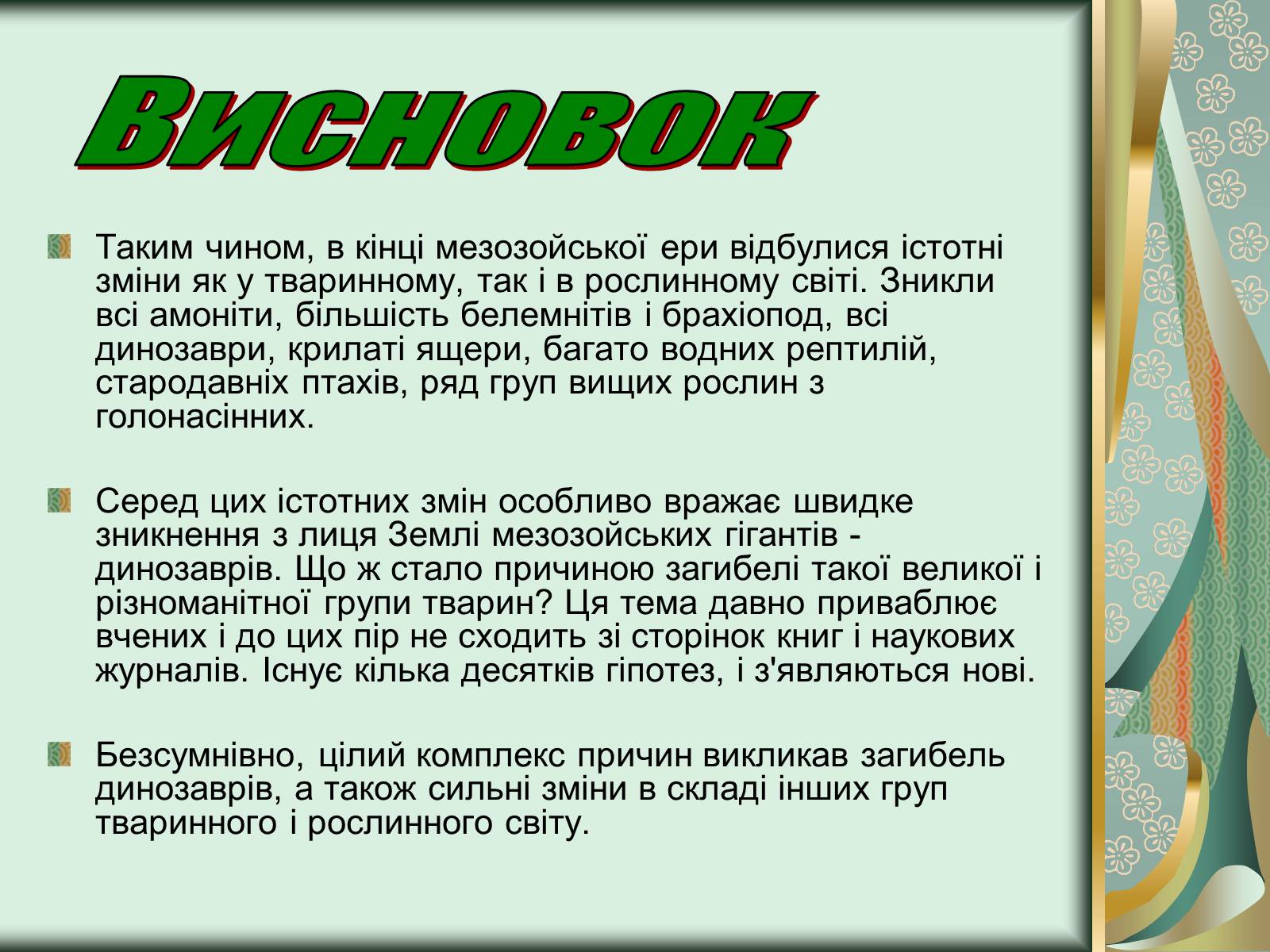 Презентація на тему «Історичний розвиток органічного світу» (варіант 1) - Слайд #11 Презентація на тему «Історичний розвиток органічного світу» (варіант 1) - Слайд #11