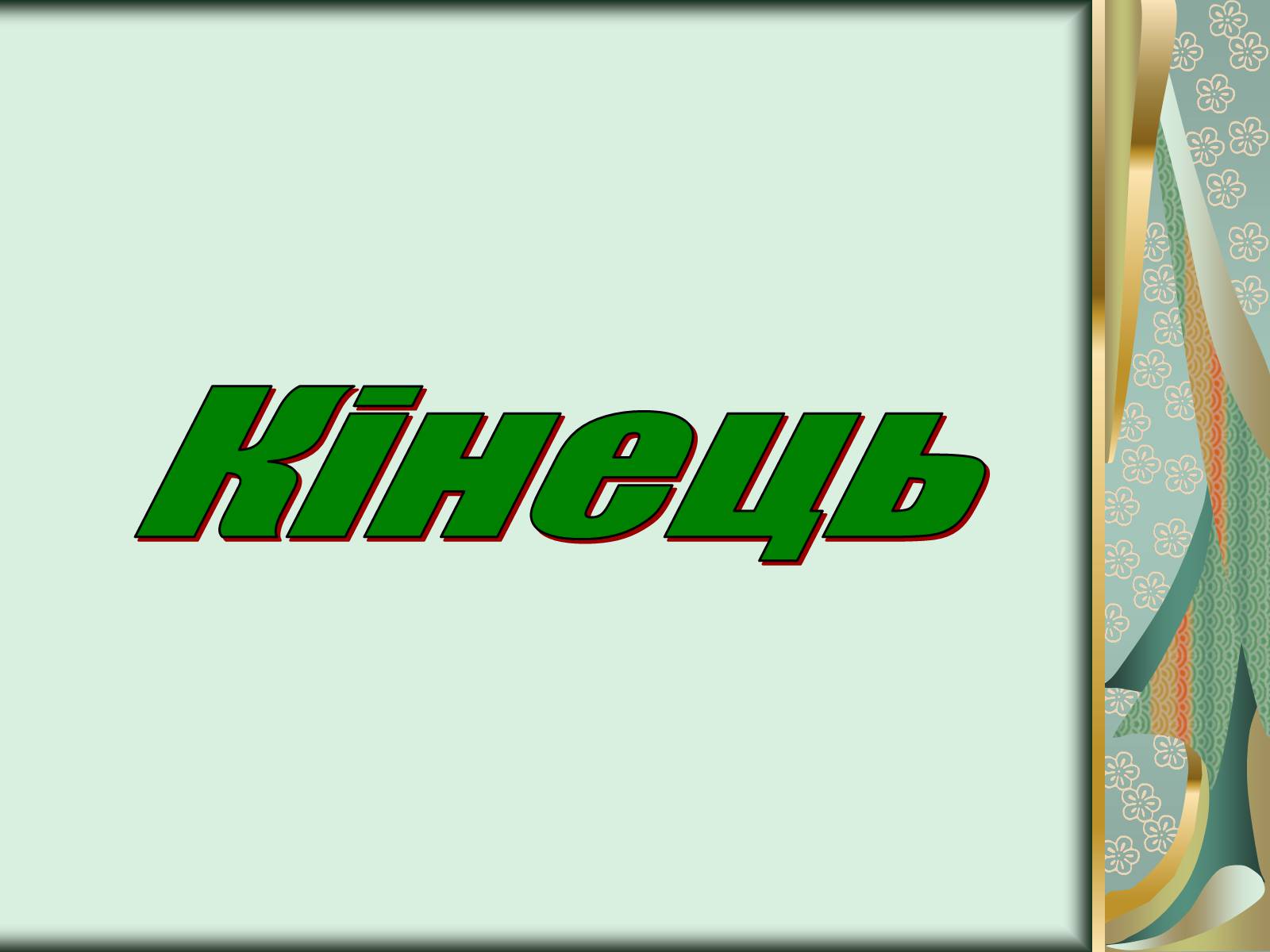 Презентація на тему «Історичний розвиток органічного світу» (варіант 1) - Слайд #12 Презентація на тему «Історичний розвиток органічного світу» (варіант 1) - Слайд #12