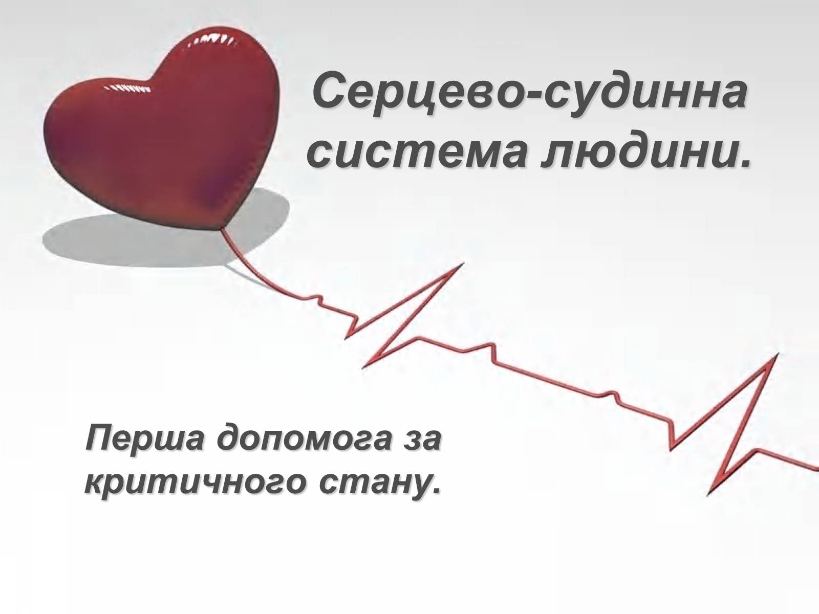 Презентація на тему «Серцево-судинна система людини» - Слайд #1 Презентація на тему «Серцево-судинна система людини» - Слайд #1
