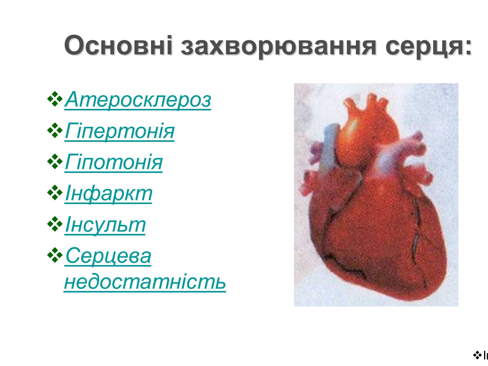 Презентація на тему «Серцево-судинна система людини» - Слайд #2 Презентація на тему «Серцево-судинна система людини» - Слайд #2