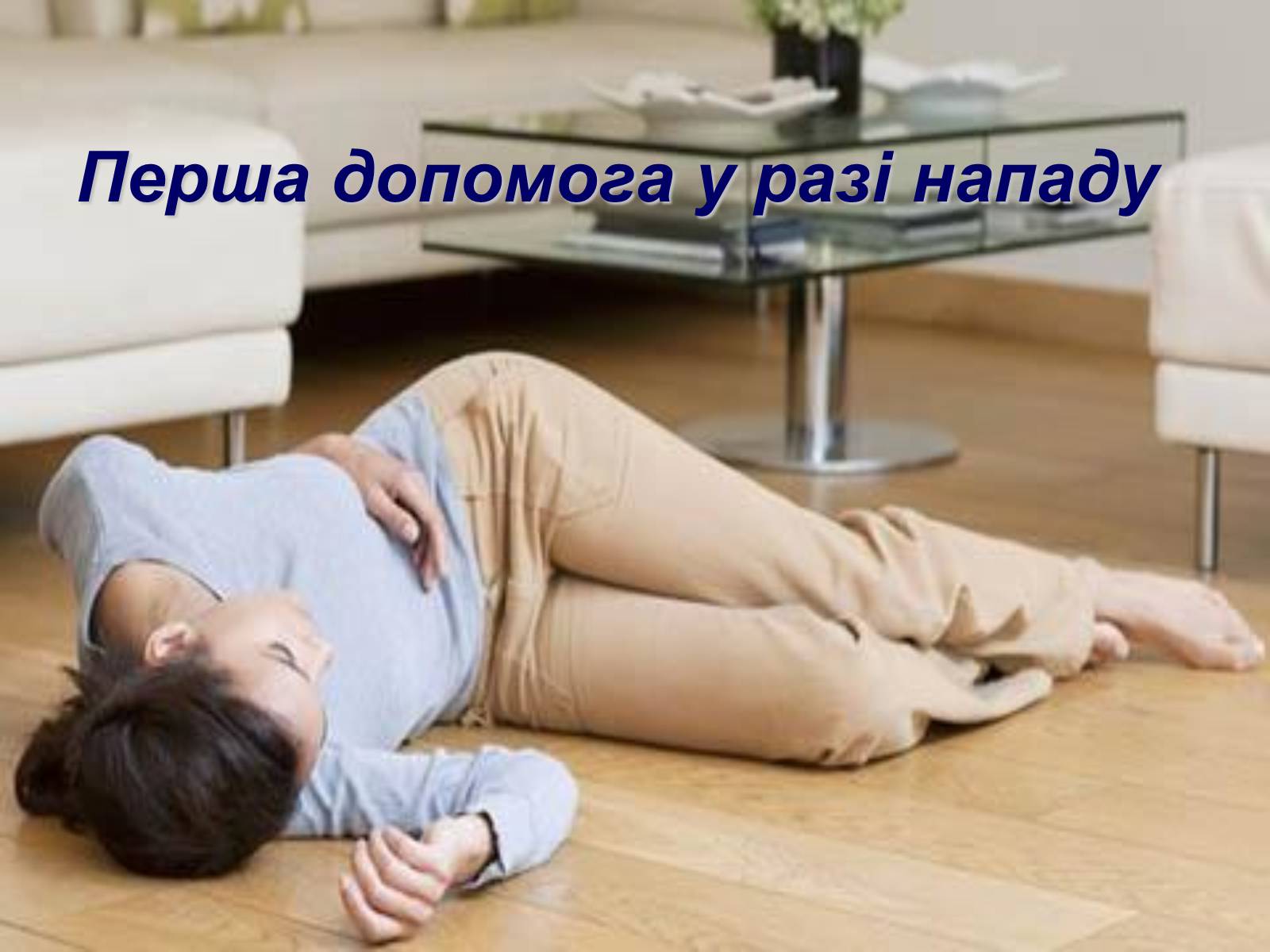 Презентація на тему «Серцево-судинна система людини» - Слайд #6 Презентація на тему «Серцево-судинна система людини» - Слайд #6