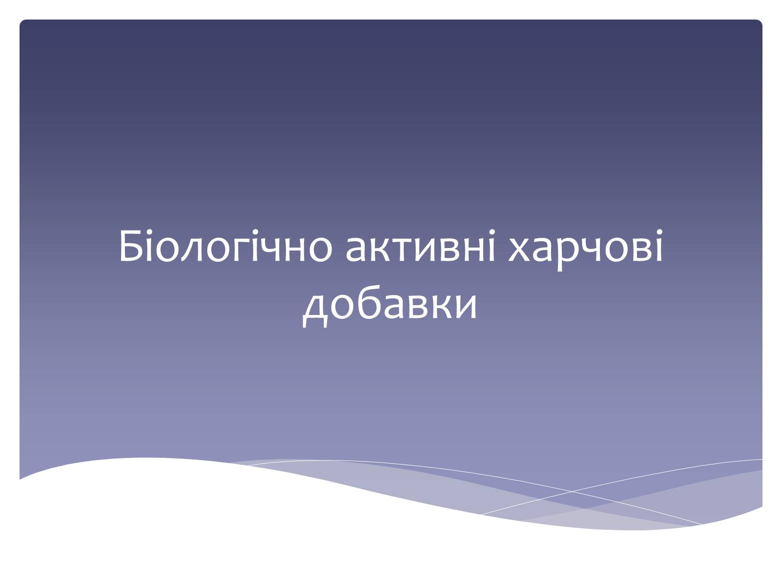 Презентація на тему «Біологічно активні харчові добавки» - Слайд #1 Презентація на тему «Біологічно активні харчові добавки» - Слайд #1