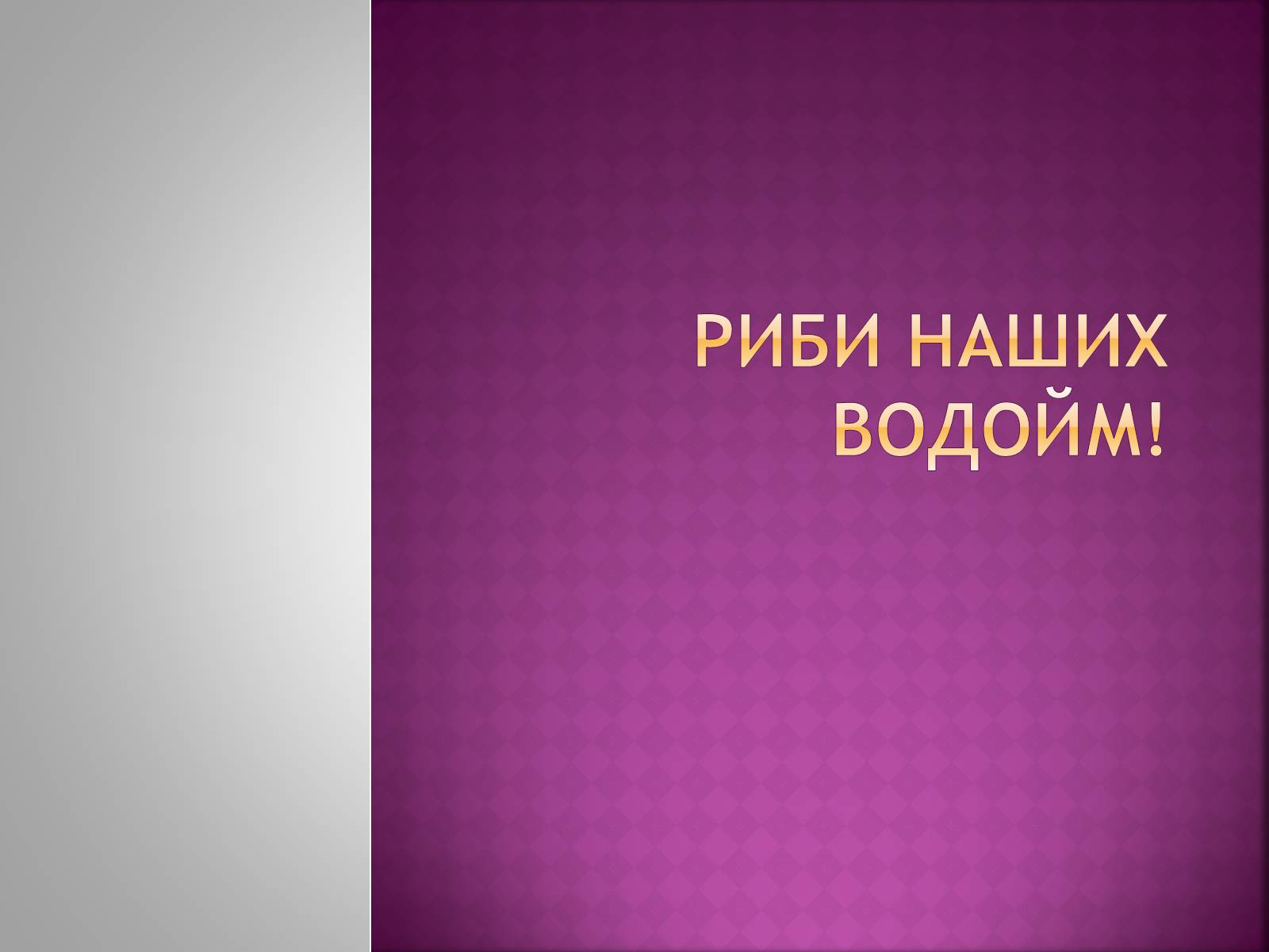 Презентація на тему «Риби наших водойм» - Слайд #1 Презентація на тему «Риби наших водойм» - Слайд #1