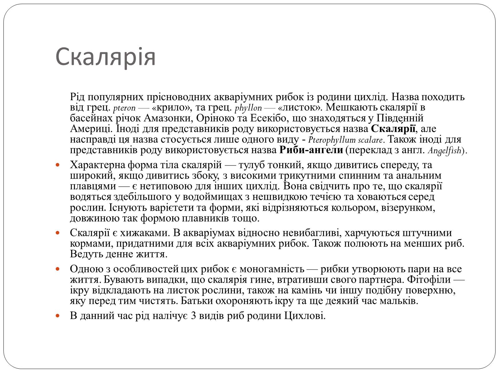 Презентація на тему «Риби наших водойм» - Слайд #8 Презентація на тему «Риби наших водойм» - Слайд #8