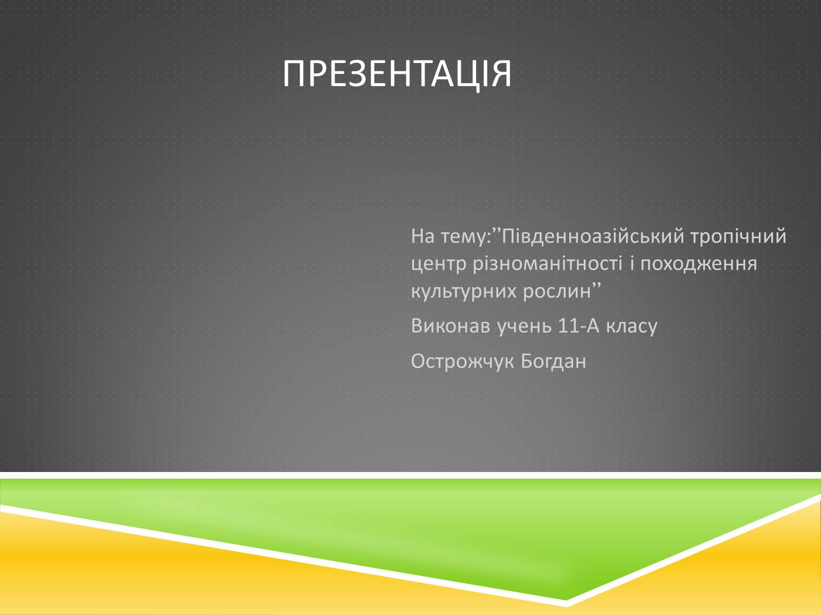 Презентація на тему «Південноазійський тропічний центр різноманітності і походження культурних рослин» - Слайд #1 Презентація на тему «Південноазійський тропічний центр різноманітності і походження культурних рослин» - Слайд #1