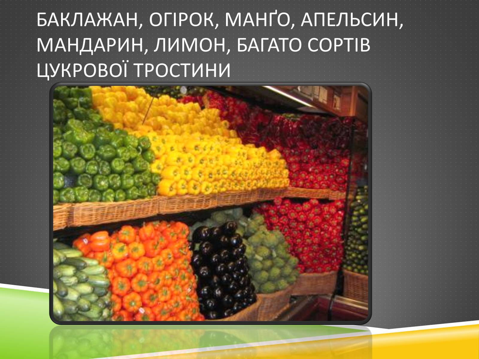 Презентація на тему «Південноазійський тропічний центр різноманітності і походження культурних рослин» - Слайд #10 Презентація на тему «Південноазійський тропічний центр різноманітності і походження культурних рослин» - Слайд #10