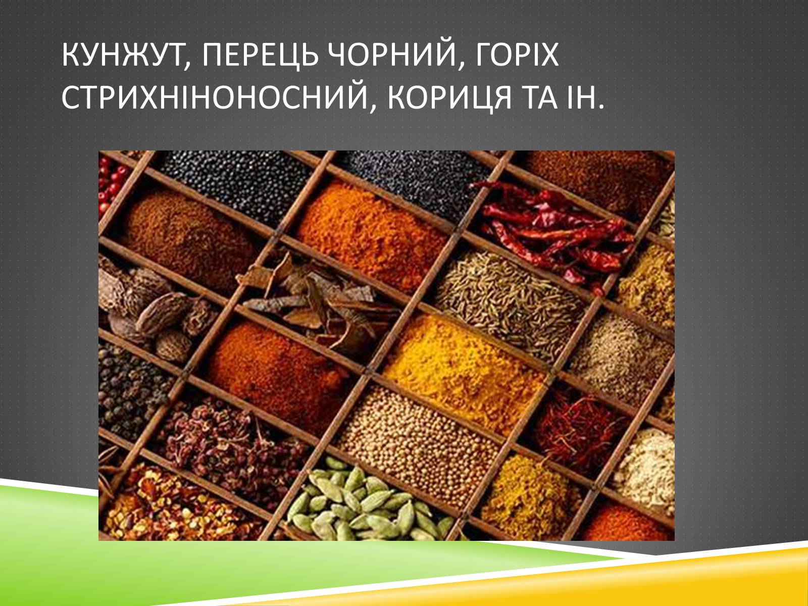 Презентація на тему «Південноазійський тропічний центр різноманітності і походження культурних рослин» - Слайд #13 Презентація на тему «Південноазійський тропічний центр різноманітності і походження культурних рослин» - Слайд #13