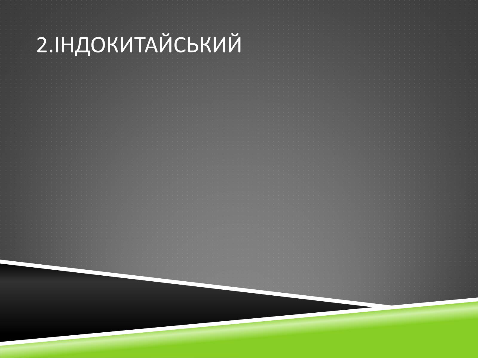 Презентація на тему «Південноазійський тропічний центр різноманітності і походження культурних рослин» - Слайд #14 Презентація на тему «Південноазійський тропічний центр різноманітності і походження культурних рослин» - Слайд #14