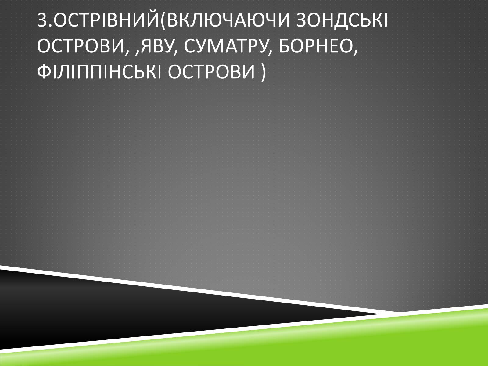Презентація на тему «Південноазійський тропічний центр різноманітності і походження культурних рослин» - Слайд #19 Презентація на тему «Південноазійський тропічний центр різноманітності і походження культурних рослин» - Слайд #19