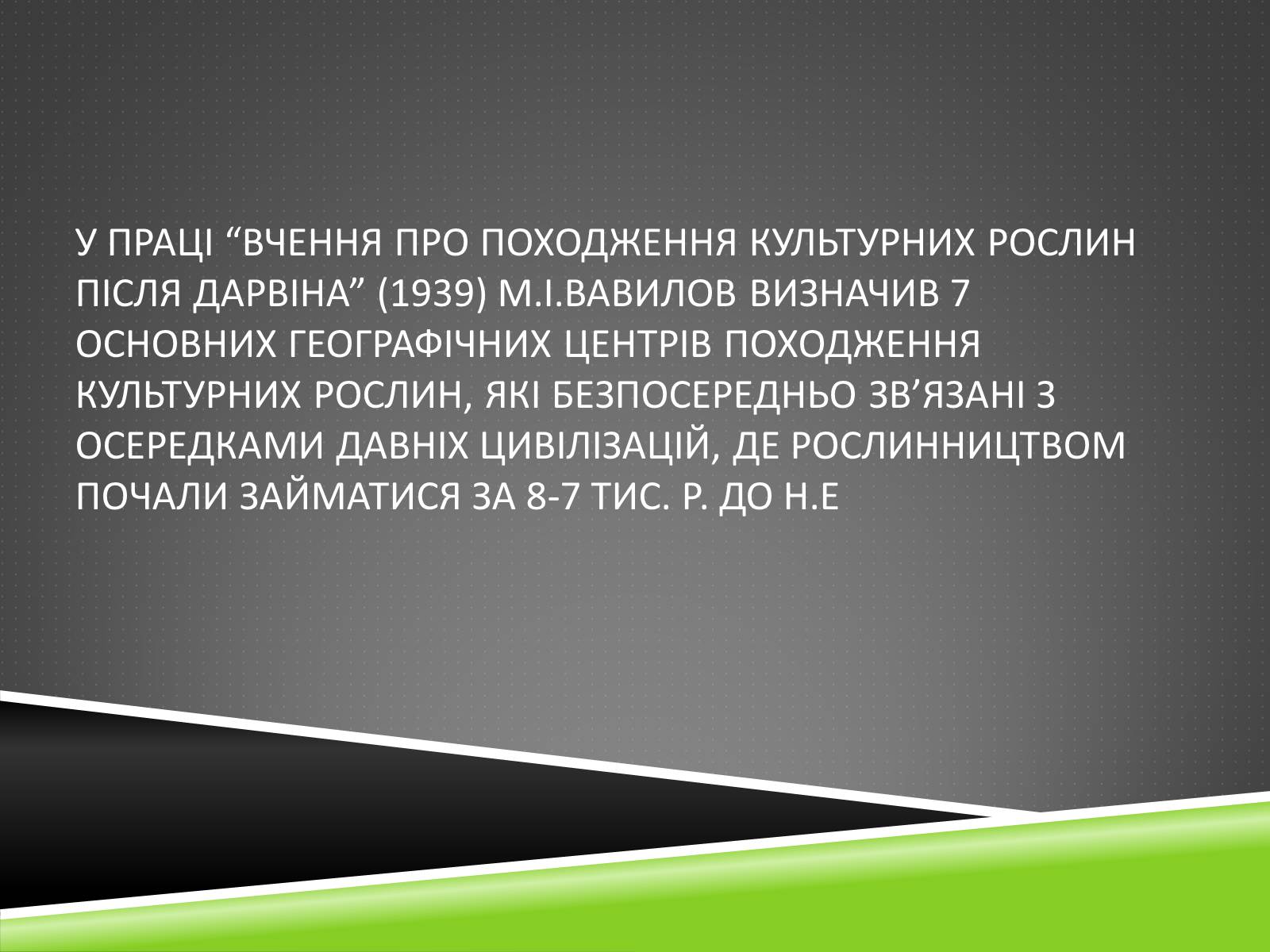 Презентація на тему «Південноазійський тропічний центр різноманітності і походження культурних рослин» - Слайд #2 Презентація на тему «Південноазійський тропічний центр різноманітності і походження культурних рослин» - Слайд #2