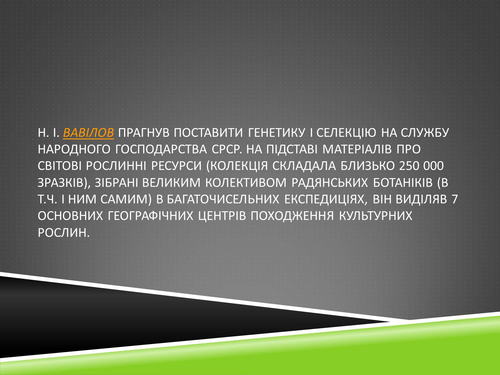 Презентація на тему «Південноазійський тропічний центр різноманітності і походження культурних рослин» - Слайд #28 Презентація на тему «Південноазійський тропічний центр різноманітності і походження культурних рослин» - Слайд #28