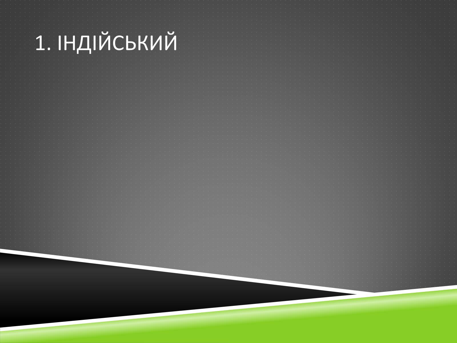 Презентація на тему «Південноазійський тропічний центр різноманітності і походження культурних рослин» - Слайд #6 Презентація на тему «Південноазійський тропічний центр різноманітності і походження культурних рослин» - Слайд #6