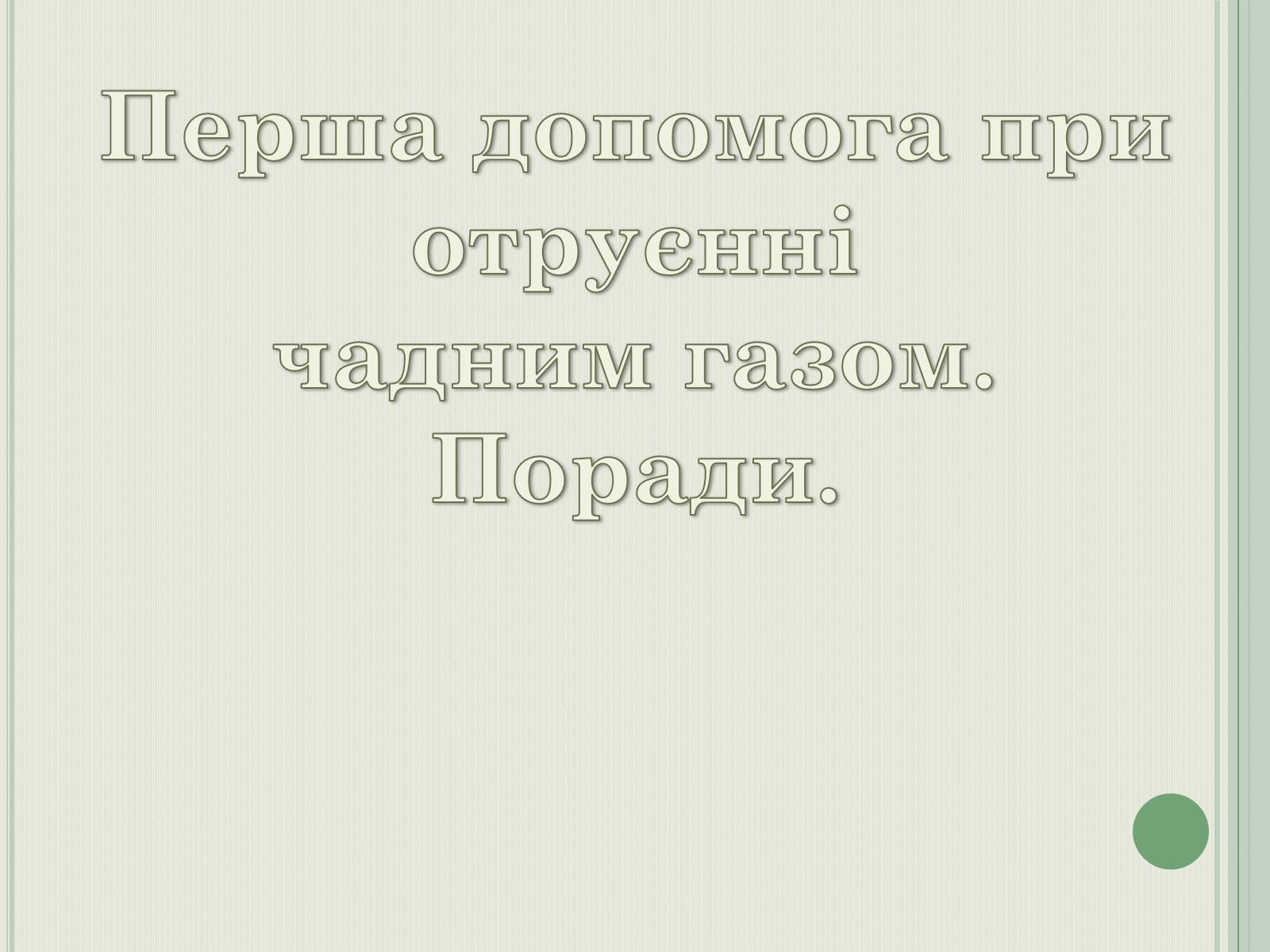 Презентація на тему «Перша допомога при отруєнні чадним газом» - Слайд #1 Презентація на тему «Перша допомога при отруєнні чадним газом» - Слайд #1