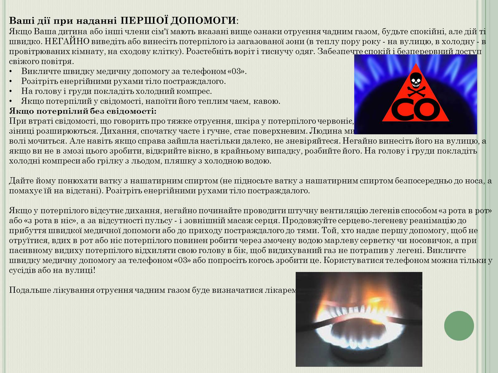 Презентація на тему «Перша допомога при отруєнні чадним газом» - Слайд #5 Презентація на тему «Перша допомога при отруєнні чадним газом» - Слайд #5