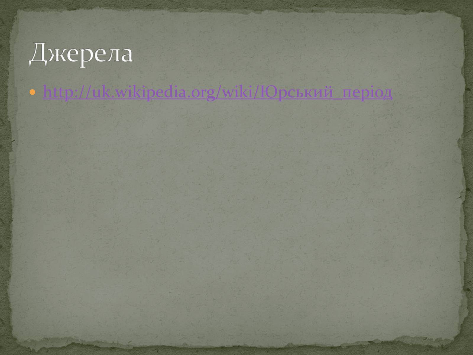 Презентація на тему «Юрський період» - Слайд #13 Презентація на тему «Юрський період» - Слайд #13