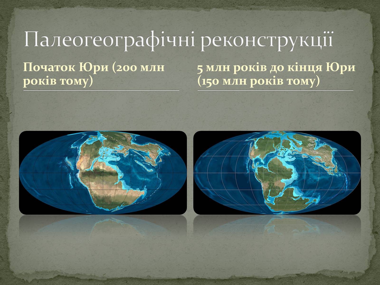 Презентація на тему «Юрський період» - Слайд #5 Презентація на тему «Юрський період» - Слайд #5