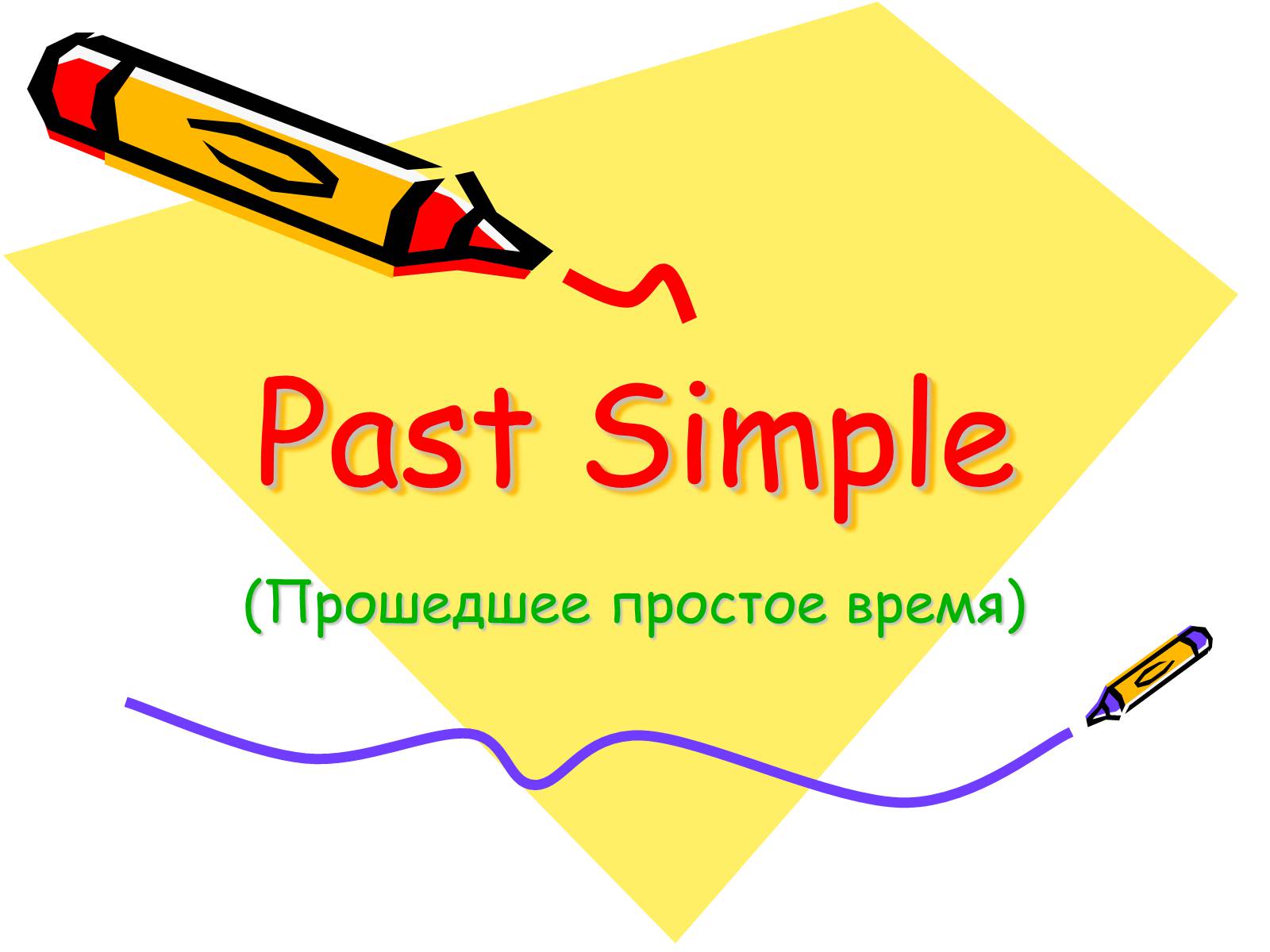 Презентація на тему «Past Simple» - Слайд #1 Презентація на тему «Past Simple» - Слайд #1