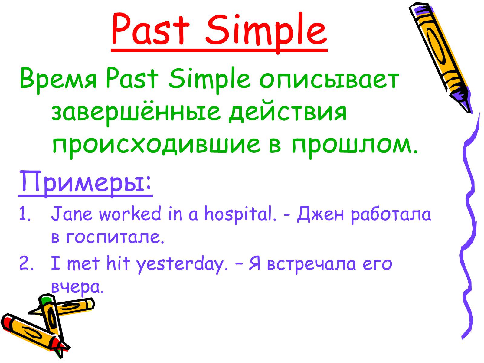 Презентація на тему «Past Simple» - Слайд #2 Презентація на тему «Past Simple» - Слайд #2