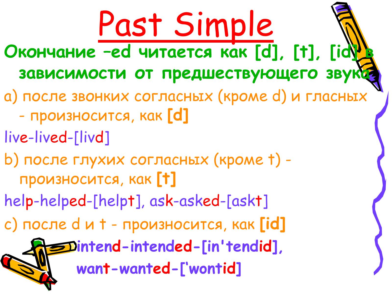 Презентація на тему «Past Simple» - Слайд #4 Презентація на тему «Past Simple» - Слайд #4