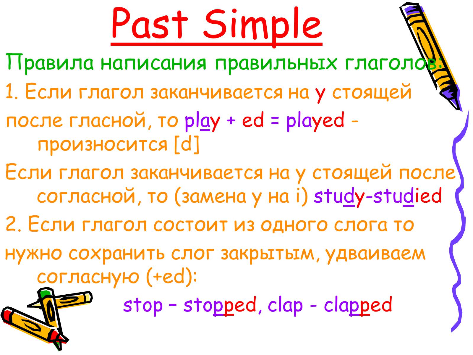 Презентація на тему «Past Simple» - Слайд #5 Презентація на тему «Past Simple» - Слайд #5