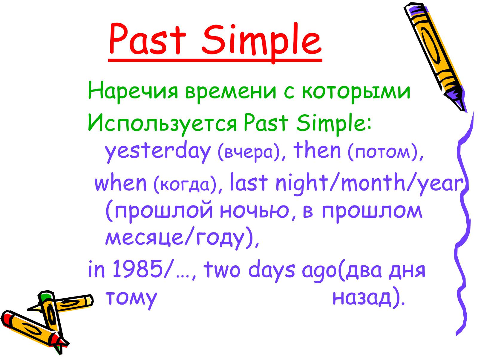 Презентація на тему «Past Simple» - Слайд #6 Презентація на тему «Past Simple» - Слайд #6