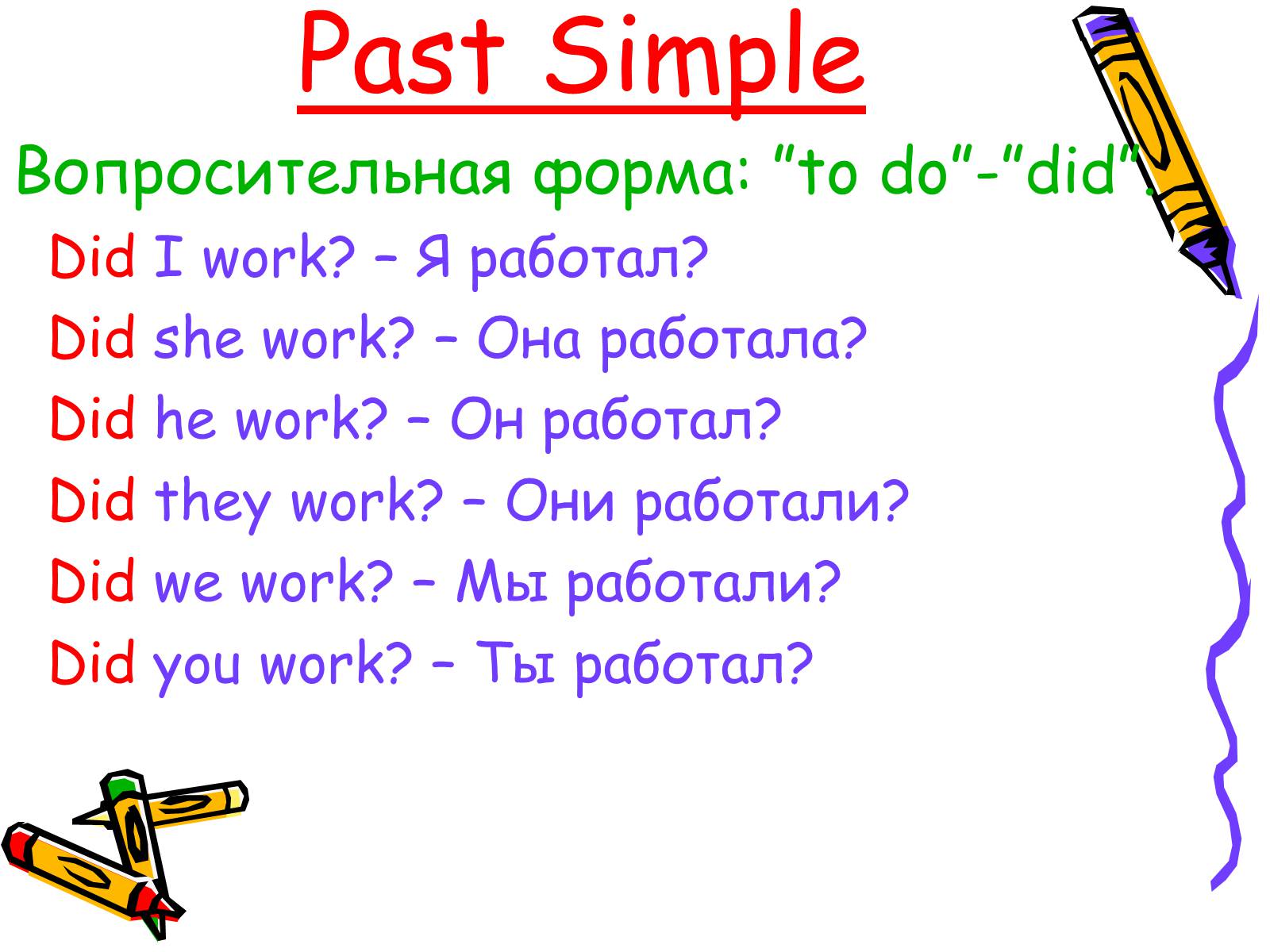 Презентація на тему «Past Simple» - Слайд #8 Презентація на тему «Past Simple» - Слайд #8
