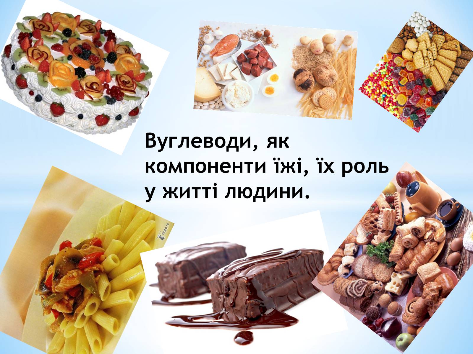 Презентація на тему «Вуглеводи як компоненти їжі, їх роль у житті людини» (варіант 3) - Слайд #1 Презентація на тему «Вуглеводи як компоненти їжі, їх роль у житті людини» (варіант 3) - Слайд #1