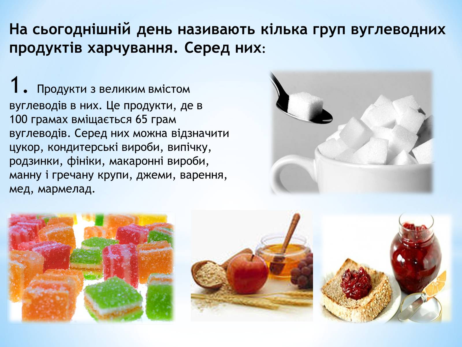 Презентація на тему «Вуглеводи як компоненти їжі, їх роль у житті людини» (варіант 3) - Слайд #9 Презентація на тему «Вуглеводи як компоненти їжі, їх роль у житті людини» (варіант 3) - Слайд #9
