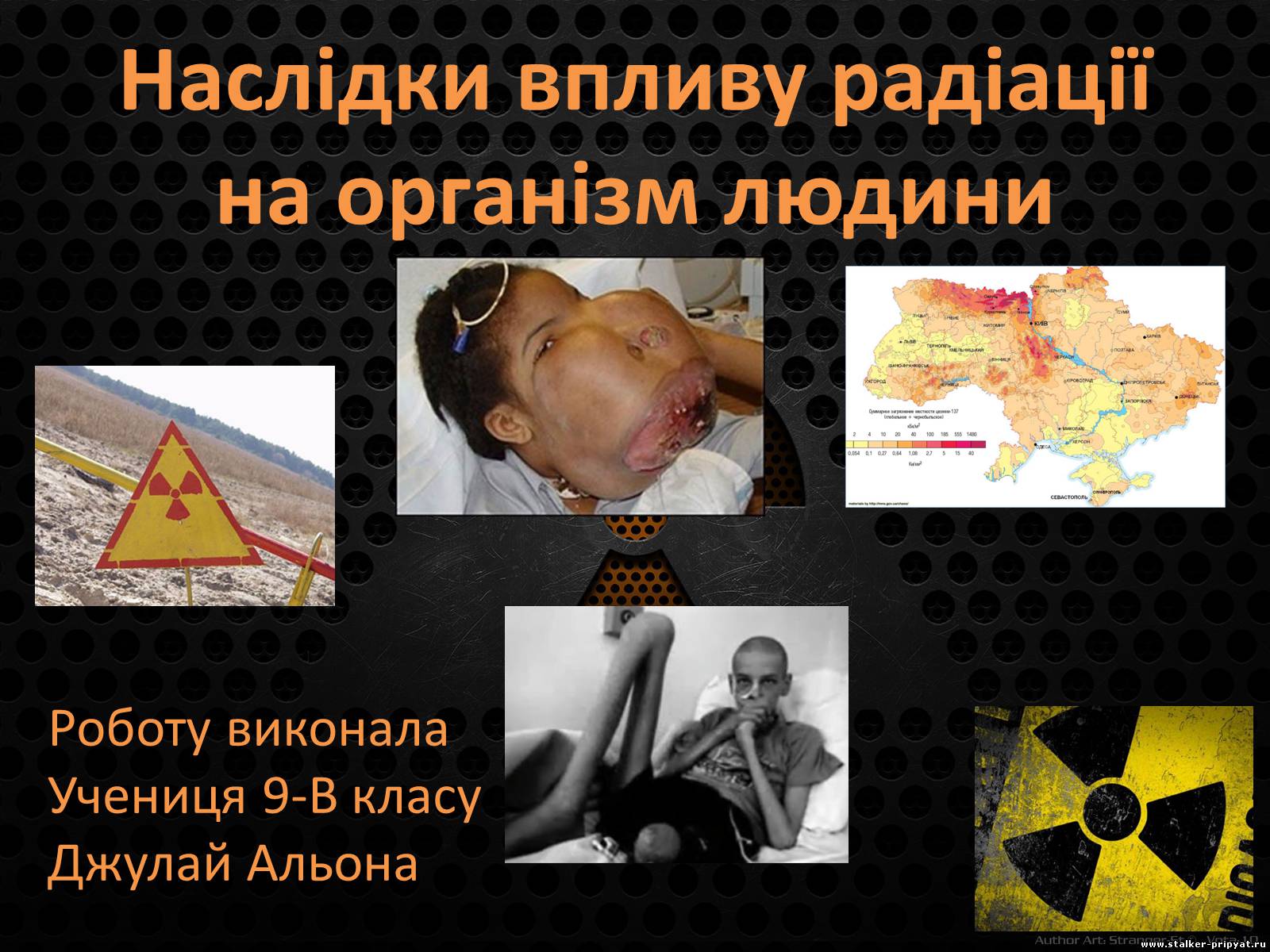 Презентація на тему «Наслідки впливу радіації на організм людини» - Слайд #1 Презентація на тему «Наслідки впливу радіації на організм людини» - Слайд #1