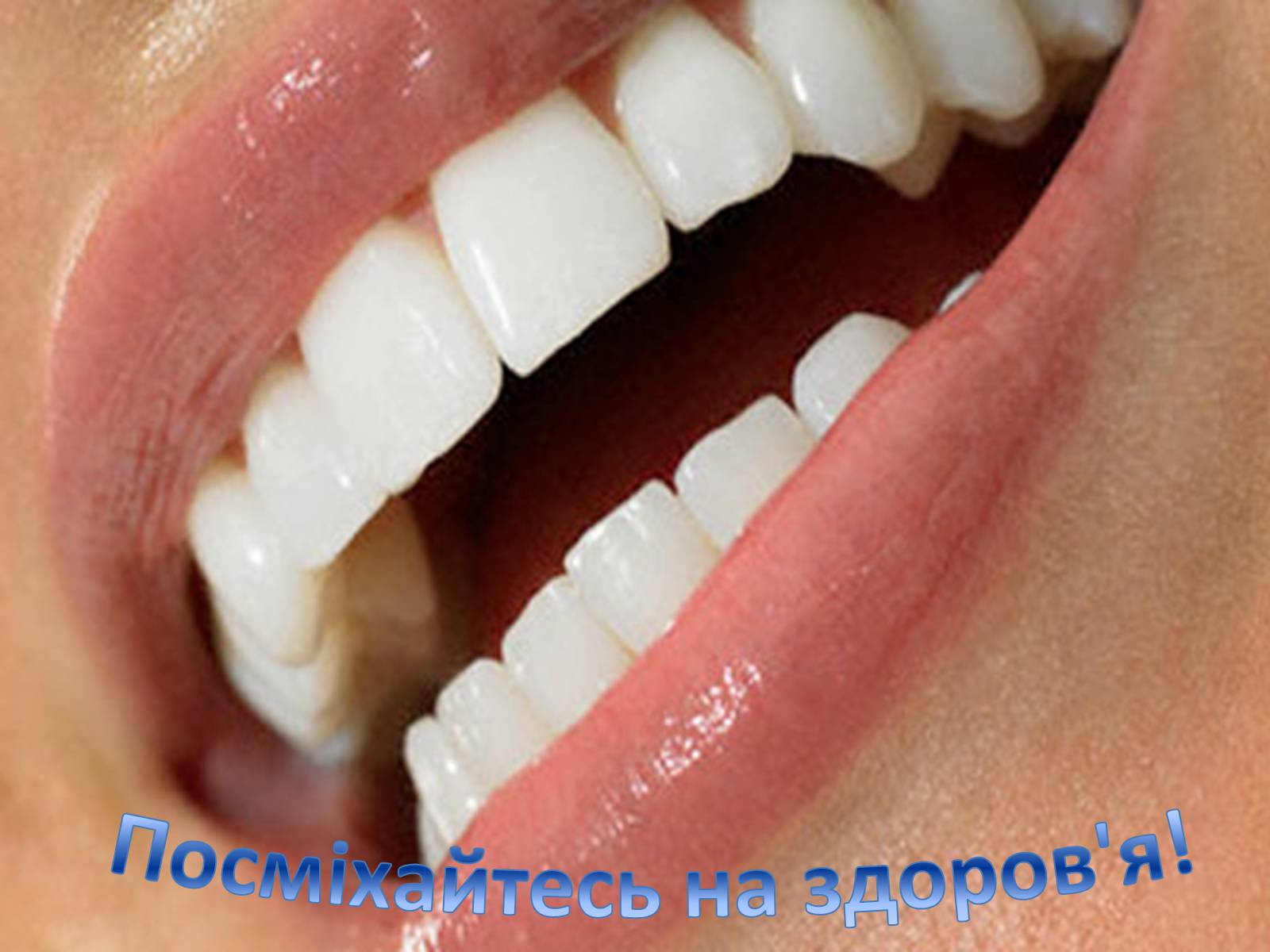 Презентація на тему «Бережіть свої зуби» - Слайд #33 Презентація на тему «Бережіть свої зуби» - Слайд #33