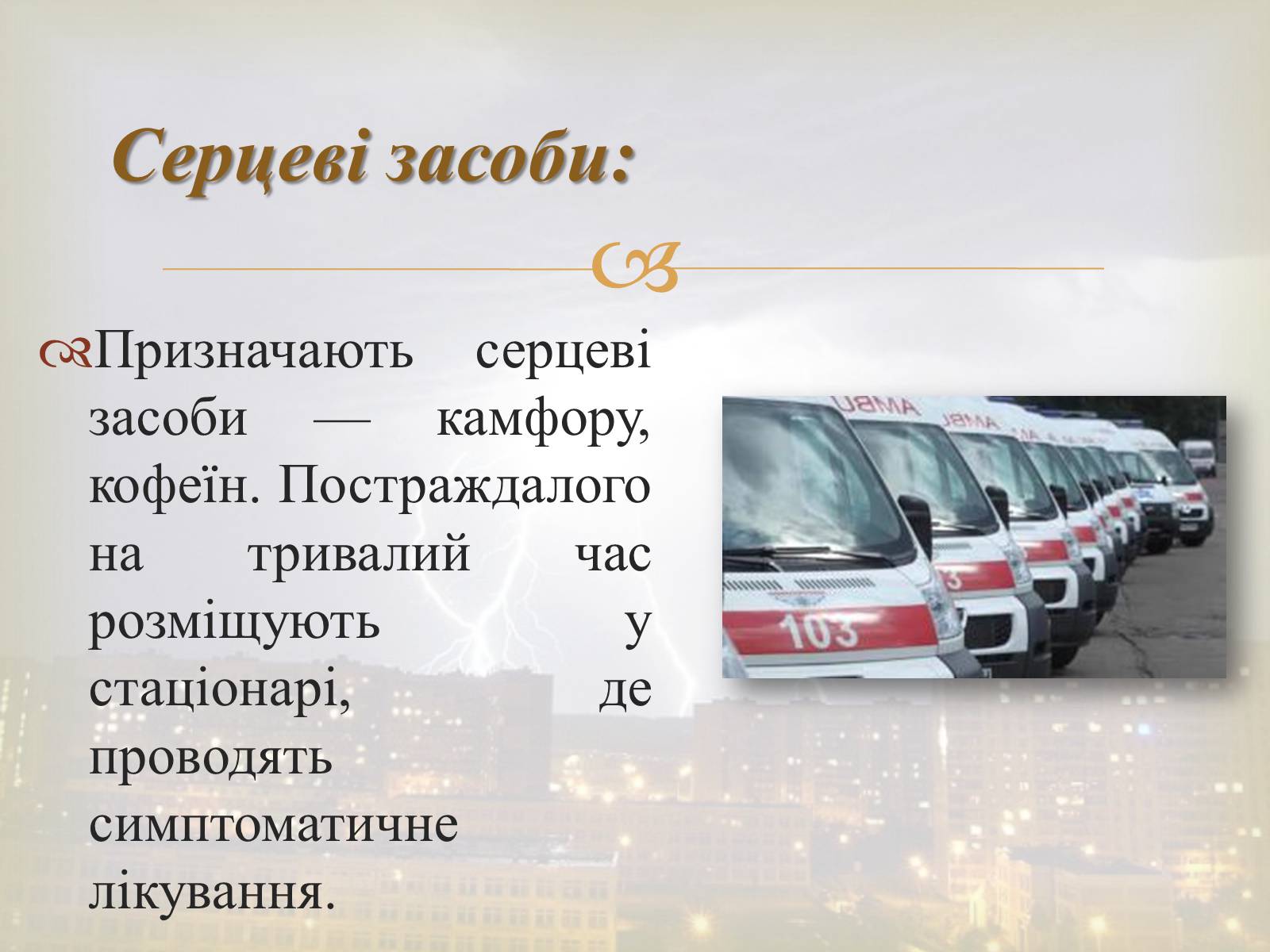 Презентація на тему «Електротравма» - Слайд #10 Презентація на тему «Електротравма» - Слайд #10