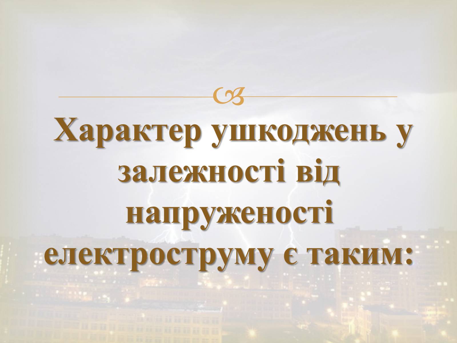 Презентація на тему «Електротравма» - Слайд #11 Презентація на тему «Електротравма» - Слайд #11