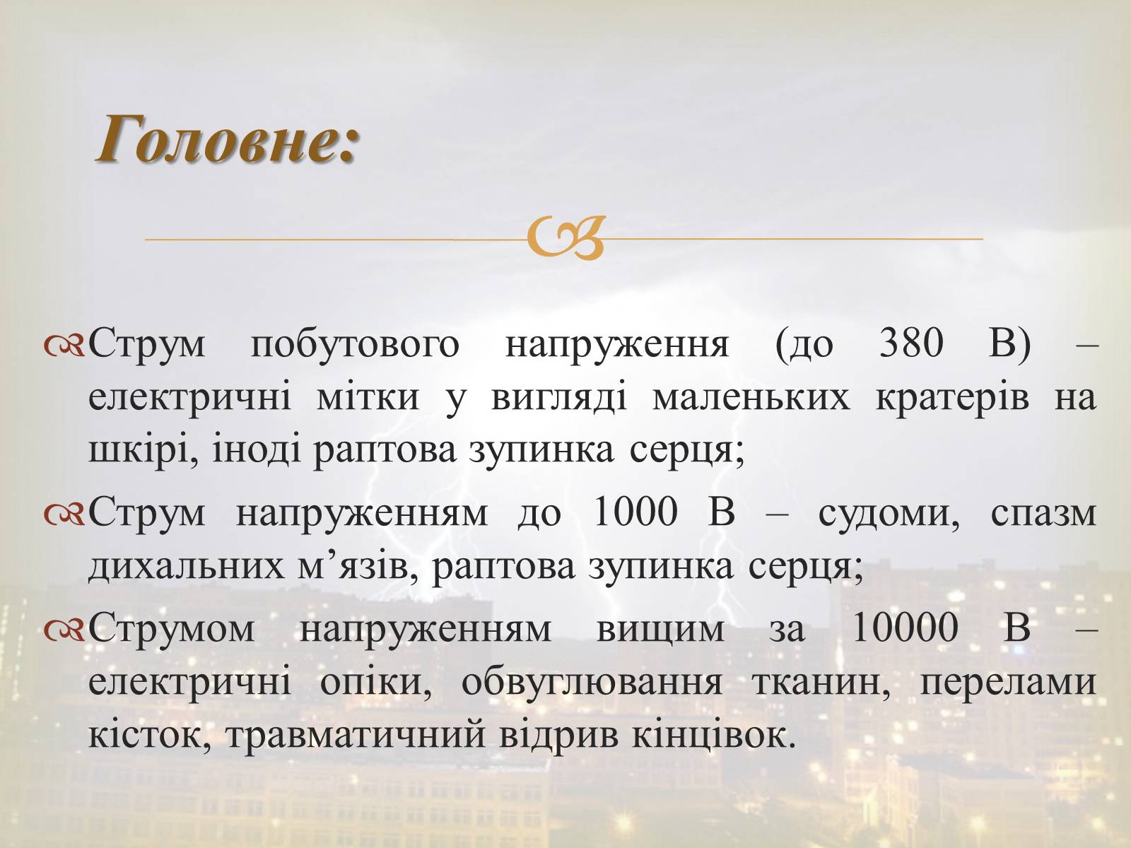 Презентація на тему «Електротравма» - Слайд #12 Презентація на тему «Електротравма» - Слайд #12