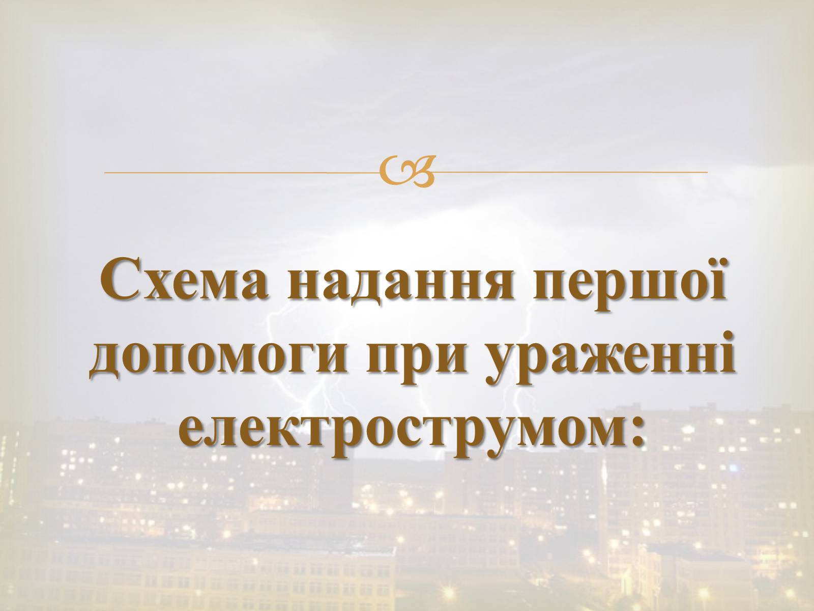 Презентація на тему «Електротравма» - Слайд #13 Презентація на тему «Електротравма» - Слайд #13