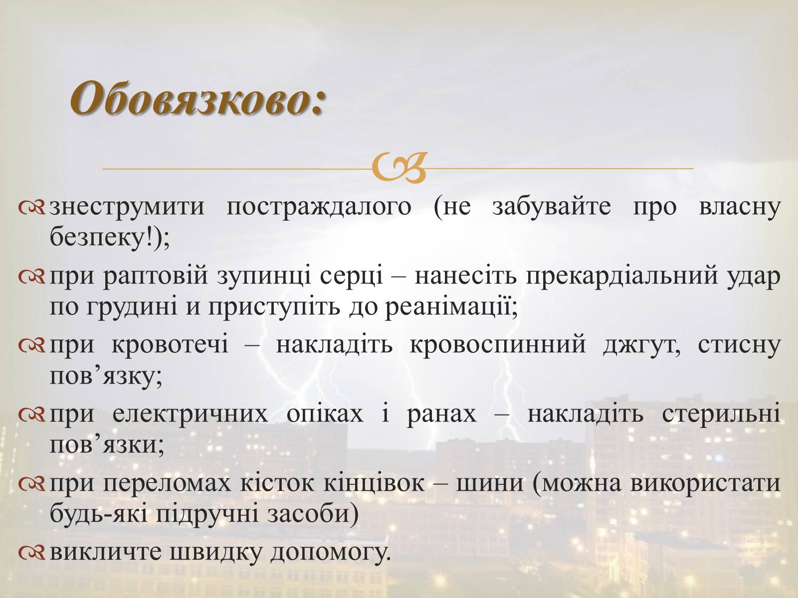 Презентація на тему «Електротравма» - Слайд #14 Презентація на тему «Електротравма» - Слайд #14