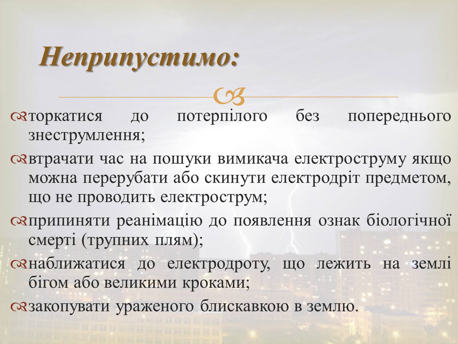 Презентація на тему «Електротравма» - Слайд #15 Презентація на тему «Електротравма» - Слайд #15