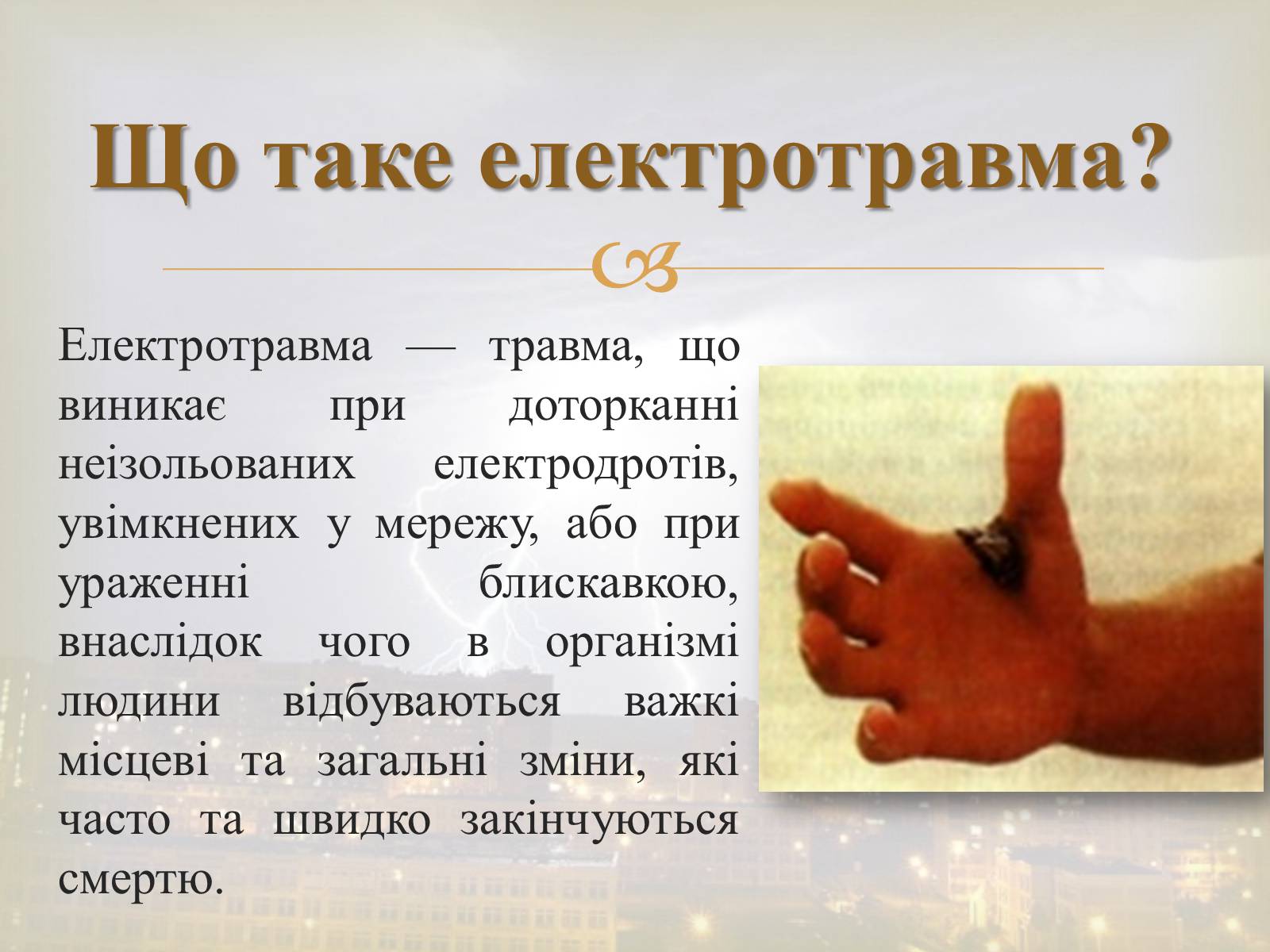 Презентація на тему «Електротравма» - Слайд #2 Презентація на тему «Електротравма» - Слайд #2