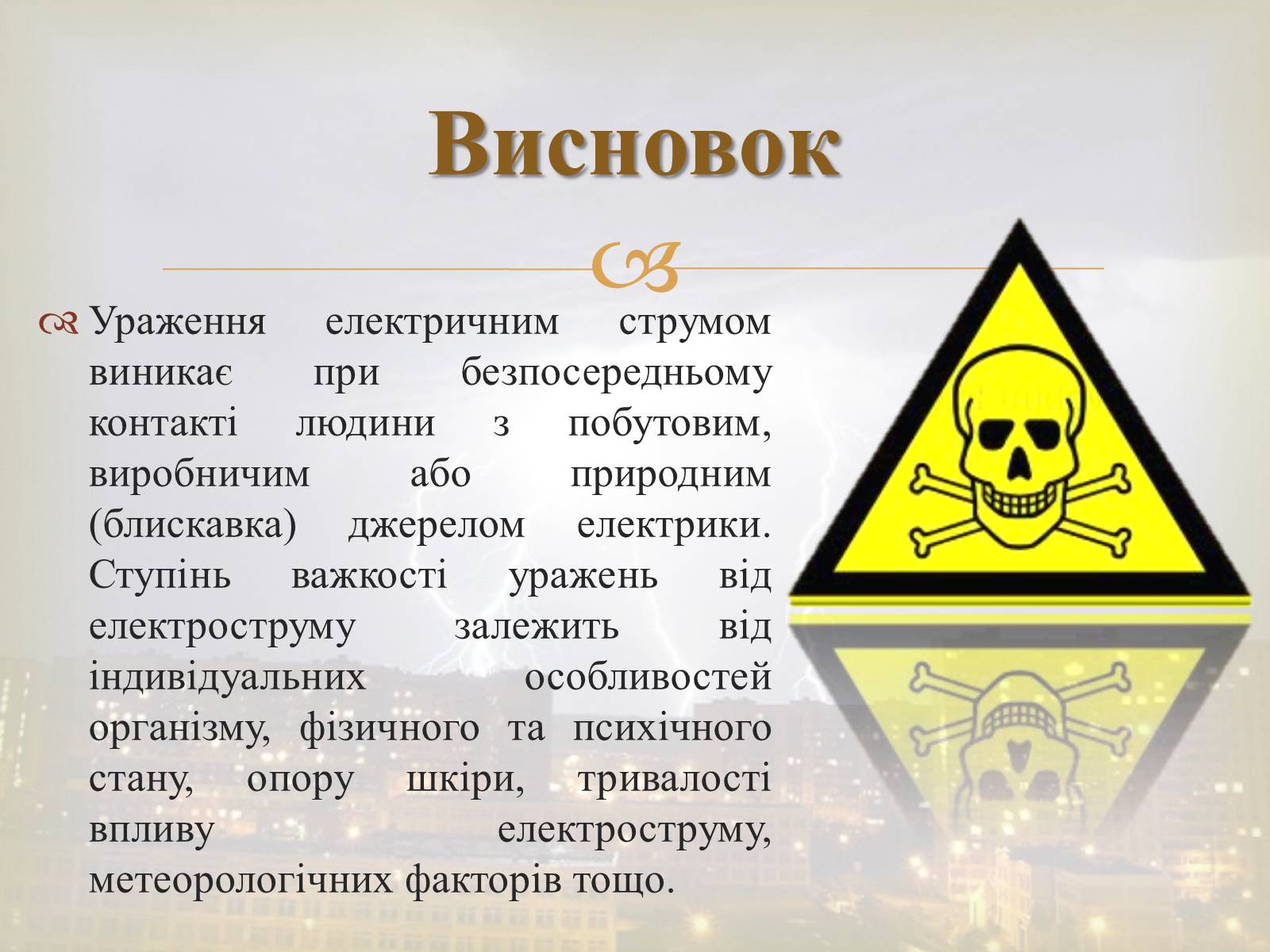 Презентація на тему «Електротравма» - Слайд #20 Презентація на тему «Електротравма» - Слайд #20