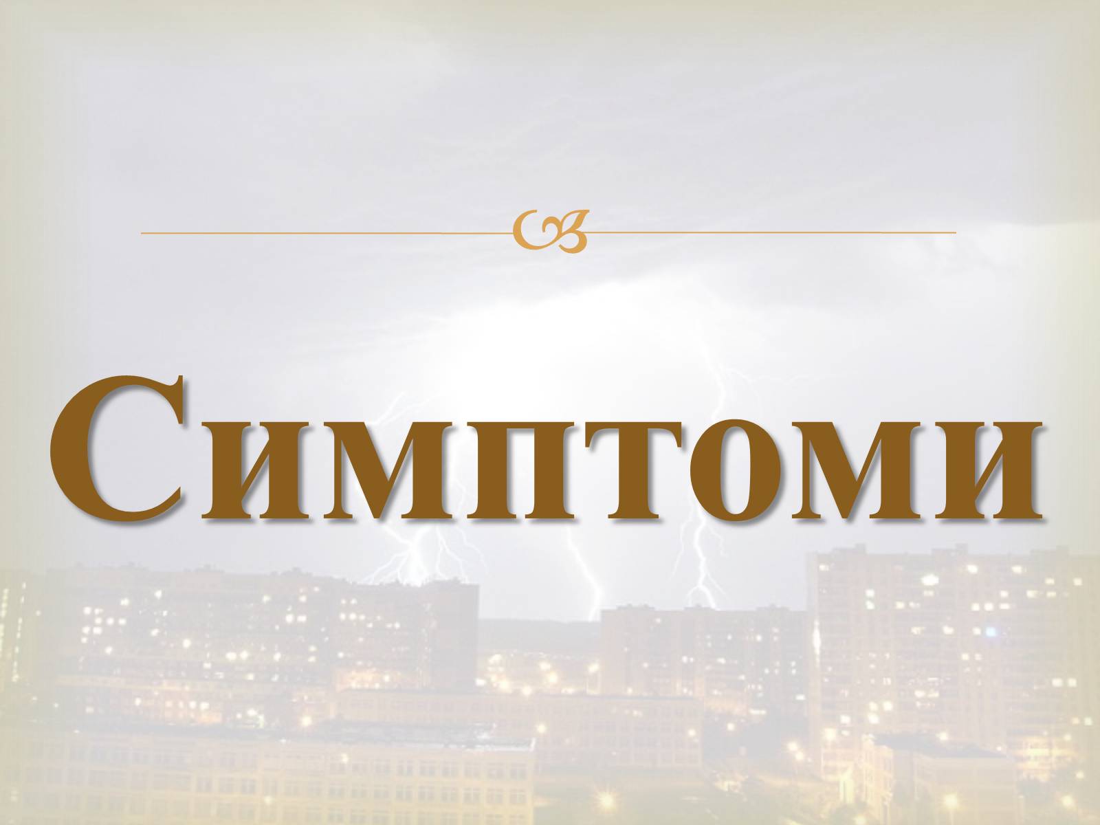 Презентація на тему «Електротравма» - Слайд #3 Презентація на тему «Електротравма» - Слайд #3