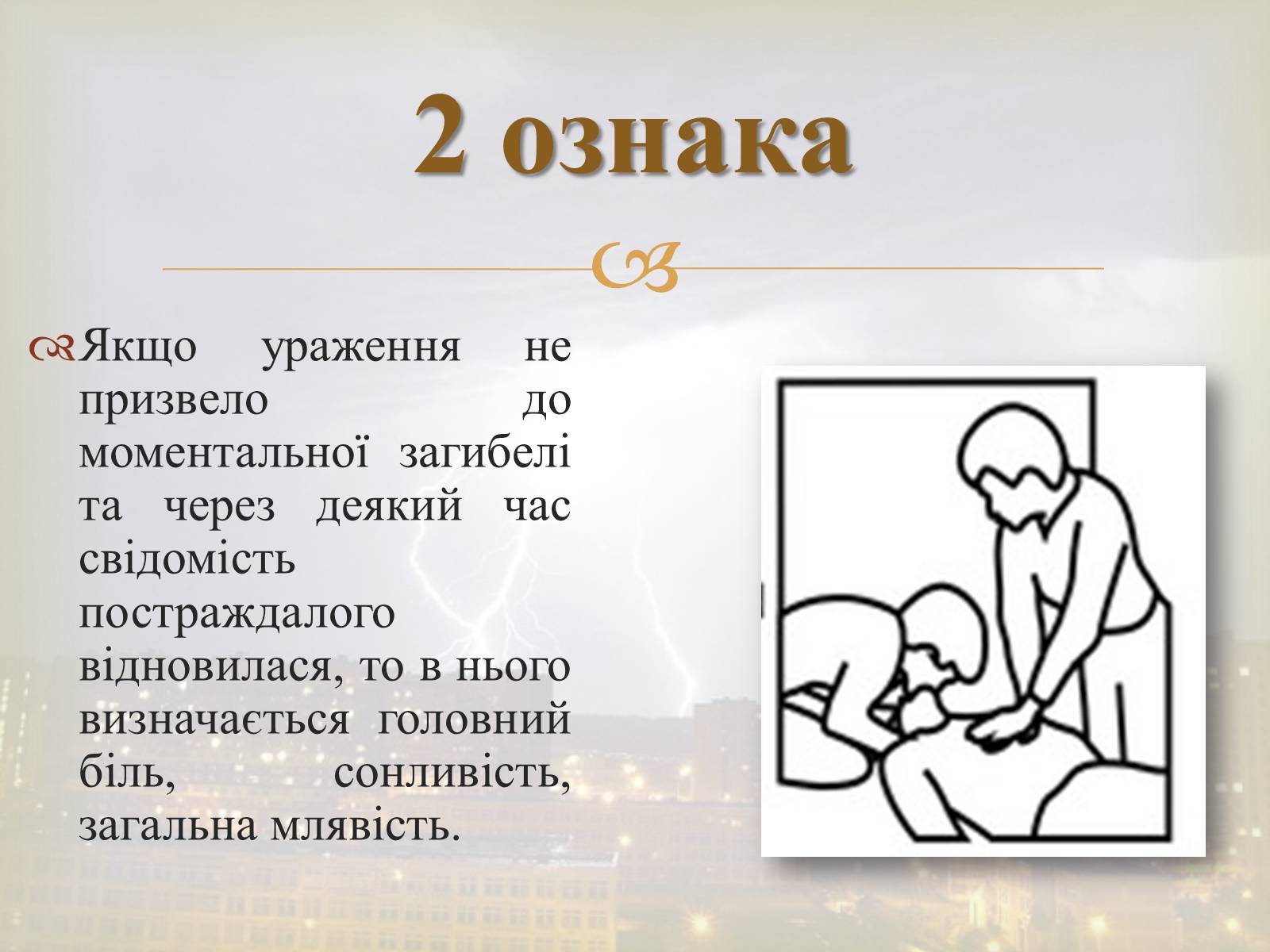 Презентація на тему «Електротравма» - Слайд #5 Презентація на тему «Електротравма» - Слайд #5