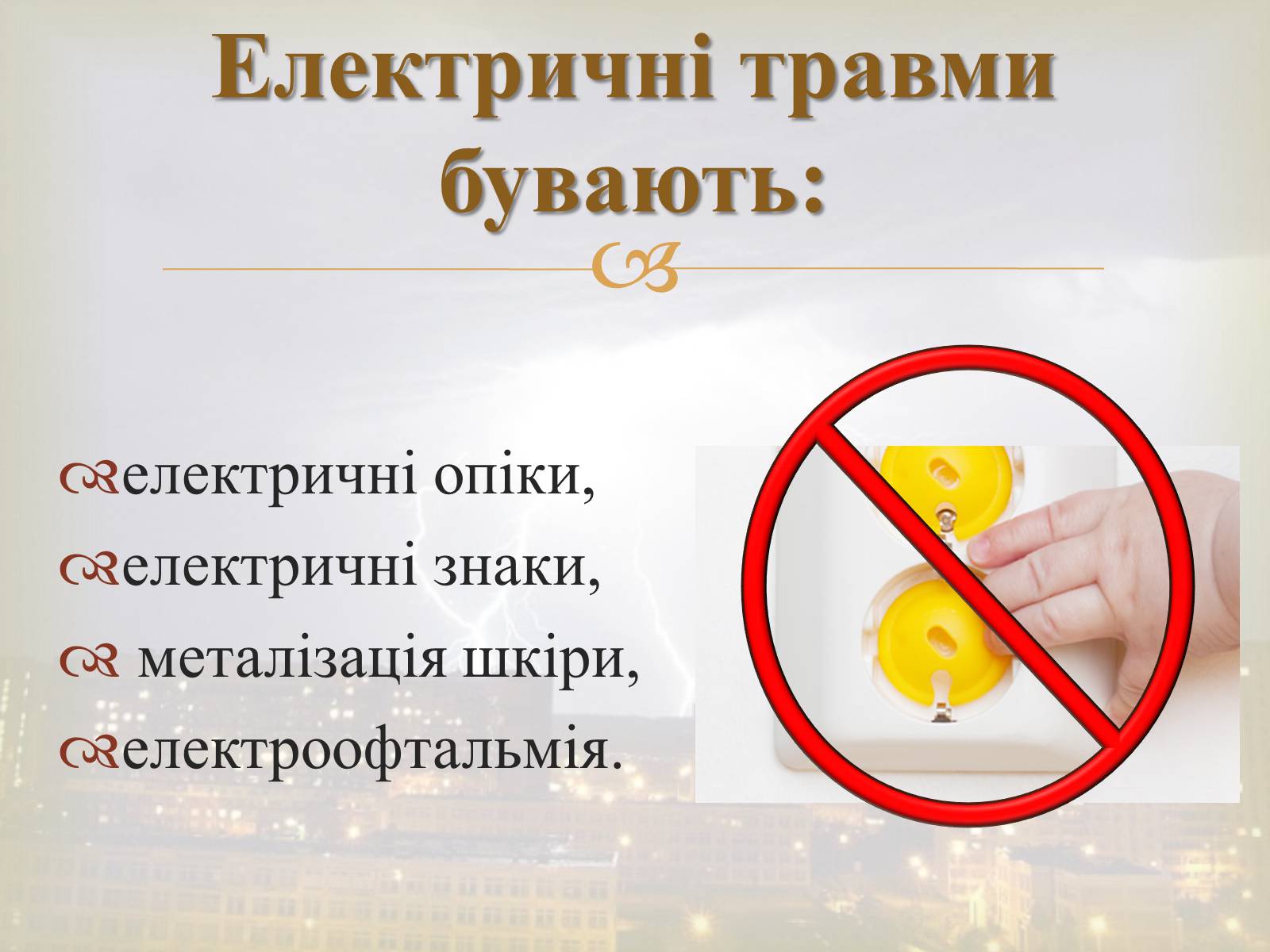 Презентація на тему «Електротравма» - Слайд #7 Презентація на тему «Електротравма» - Слайд #7