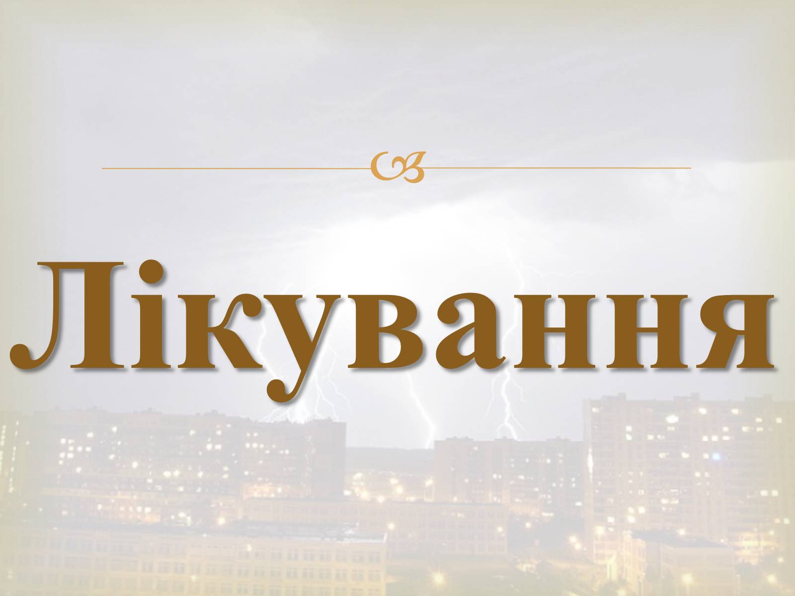 Презентація на тему «Електротравма» - Слайд #8 Презентація на тему «Електротравма» - Слайд #8