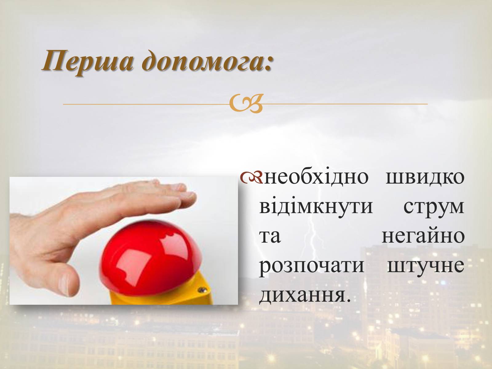 Презентація на тему «Електротравма» - Слайд #9 Презентація на тему «Електротравма» - Слайд #9