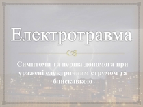 Презентація на тему «Електротравма»