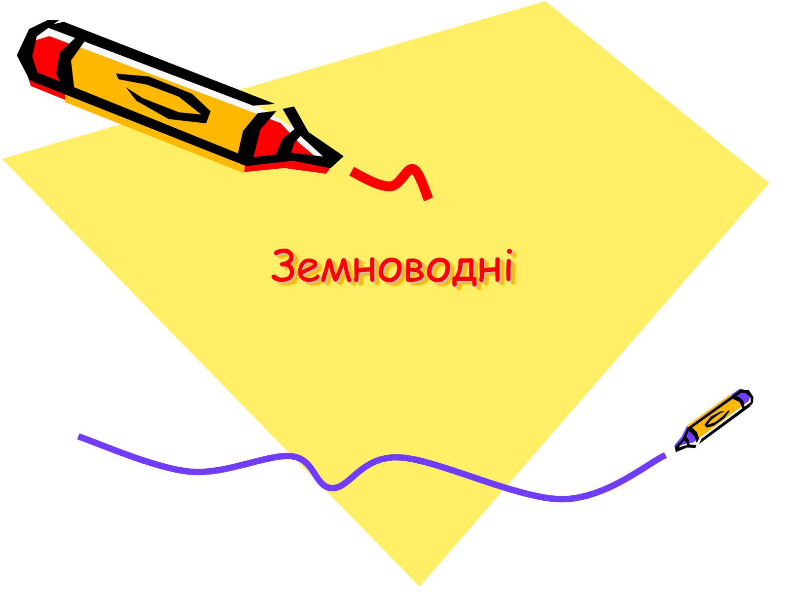 Презентація на тему «Земноводні» (варіант 2) - Слайд #1 Презентація на тему «Земноводні» (варіант 2) - Слайд #1