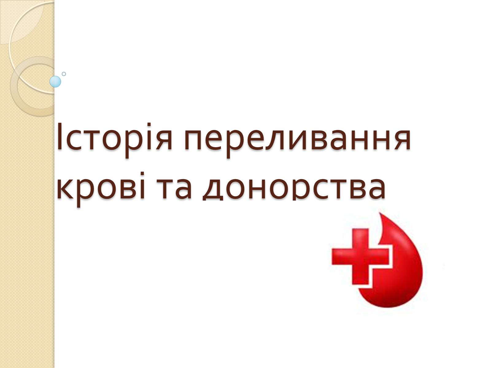 Презентація на тему «Історія переливання крові та донорства» - Слайд #1 Презентація на тему «Історія переливання крові та донорства» - Слайд #1