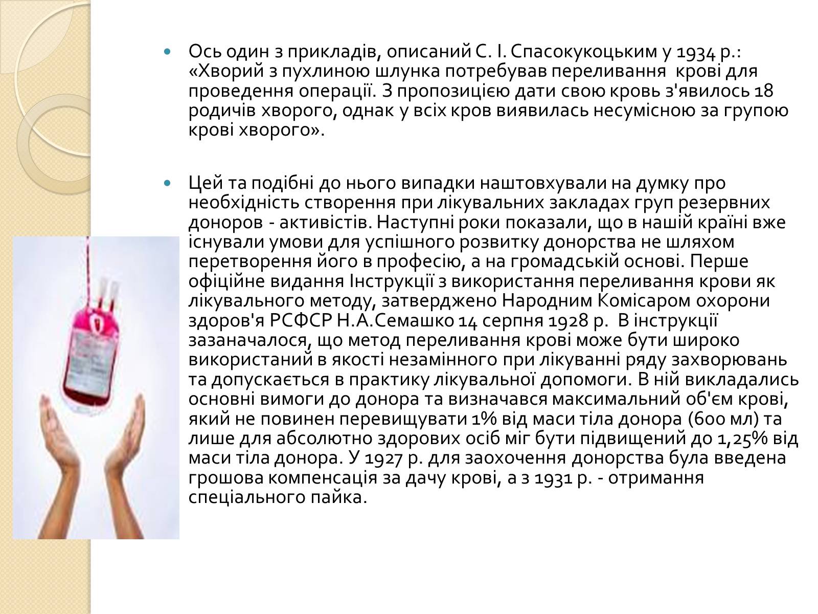 Презентація на тему «Історія переливання крові та донорства» - Слайд #11 Презентація на тему «Історія переливання крові та донорства» - Слайд #11